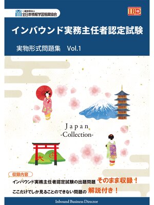 cover image of インバウンド実務主任者認定試験 実物形式問題集 VOL.1